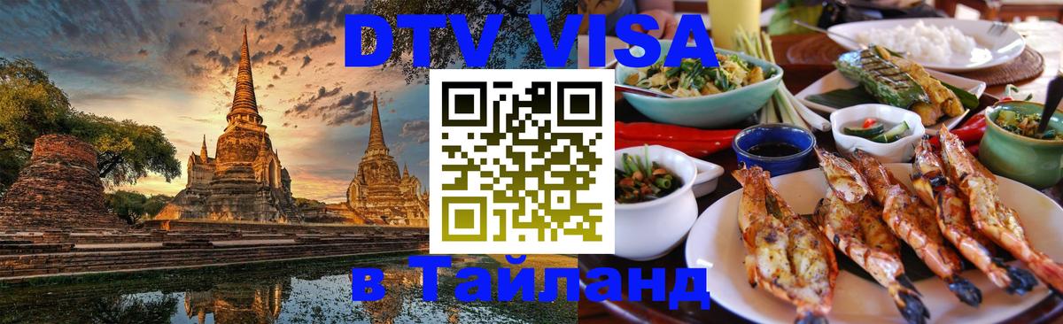 Цены на DTV визу в Таиланд — пакеты услуг, достаточно даже паспорта - 21.11.2025 