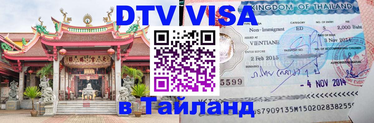 Электронная виза DTV в Тайланд Пханган 