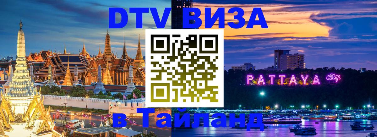 Оформить DTV визу в Тайланд 